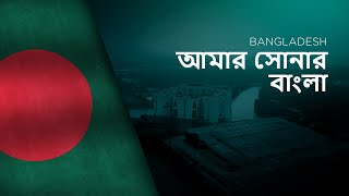 National Anthem of Bangladesh - Amar Sonar Bangla - আমার সোনার বাংলা