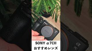 Best Lenses for A7CII に合わせるおすすめのレンズ #camera #初心者向け #おすすめカメラ #おすすめレンズ