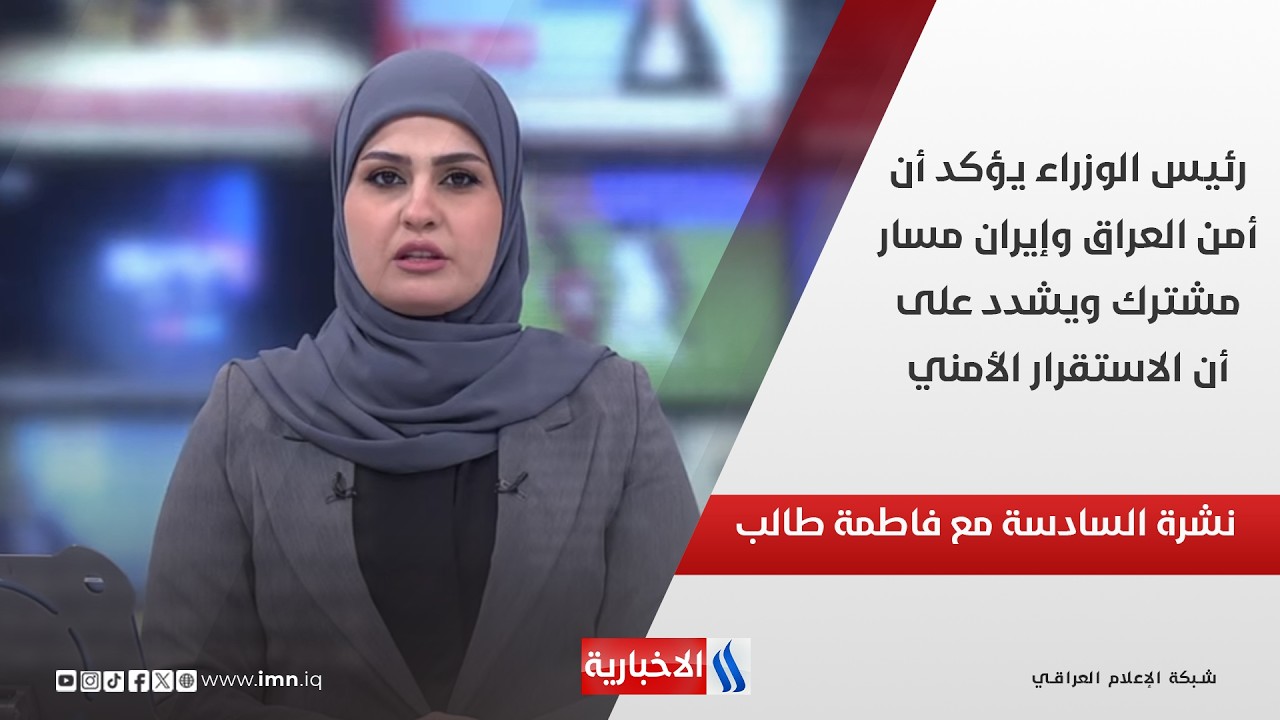 فيديو | رئيس الوزراء في طهران.. ملفات مشتركة ومبادرة لخفض التصعيد | تغطية خاصة مع صادق الشمري