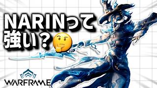 【Warframe】新フレームのNARINさんは果たして強いのか