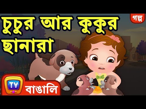 চুচুর আর কুকুর ছানারা (ChuChu and the Puppies) - Bangla Cartoon - ChuChu TV Bengali Moral Stories