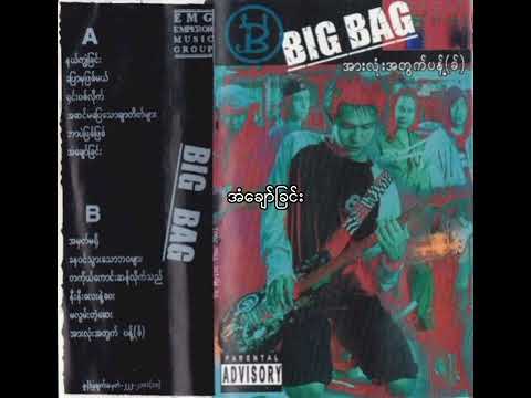 အံချော်ခြင်း - Big Bag