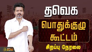Download lagu 🔴LIVE: TVK General Meeting | TVK Vijay | Bussy Anand | Aadhav Arjuna | TVK Vijay Speech | TVK 2026 mp3 Download lagu 🔴LIVE: TVK General Meeting | TVK Vijay | Bussy Anand | Aadhav Arjuna | TVK Vijay Speech | TVK 2026 mp3