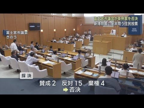 YouTube Video 博物館建設をめぐる住民投票条例案を否決 静岡・富士宮市議会