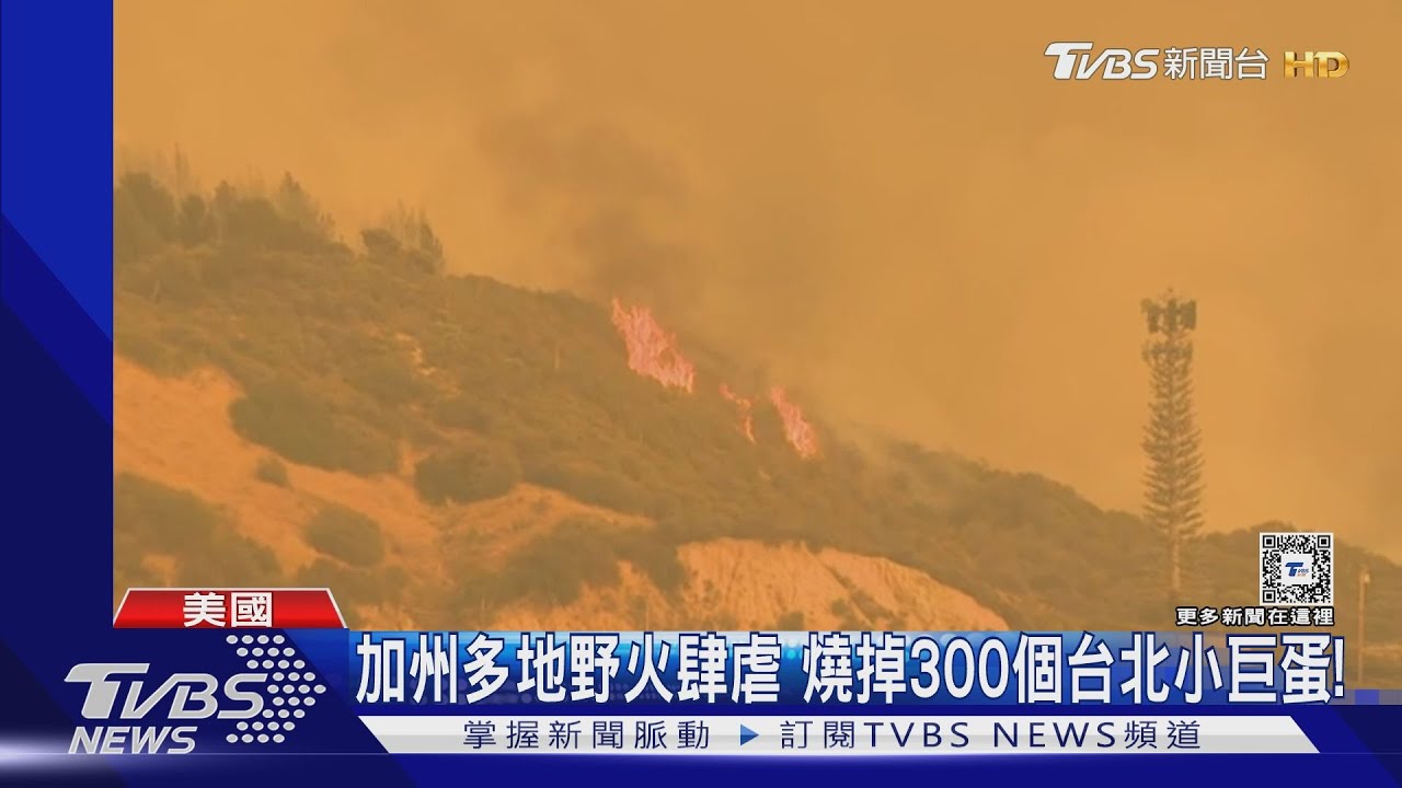 加州野火燒掉「300個台北小巨蛋」! 洛杉磯氣溫飆破44.4度