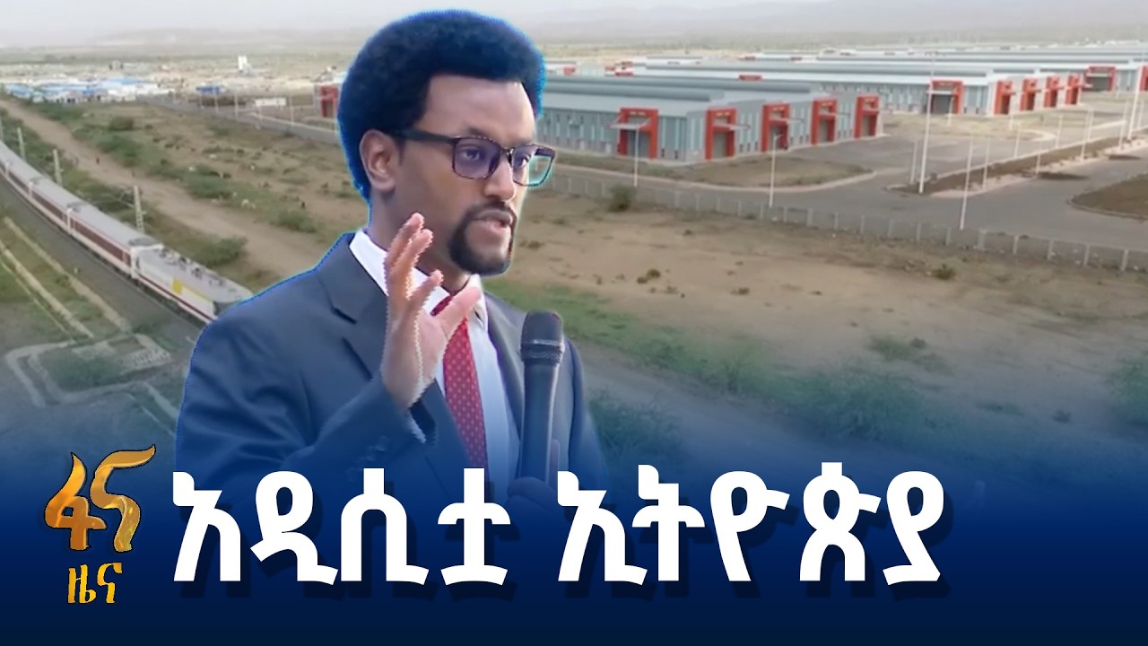 የኢንቨስትመንት መዳረሻዋ - ኢትዮጵያ