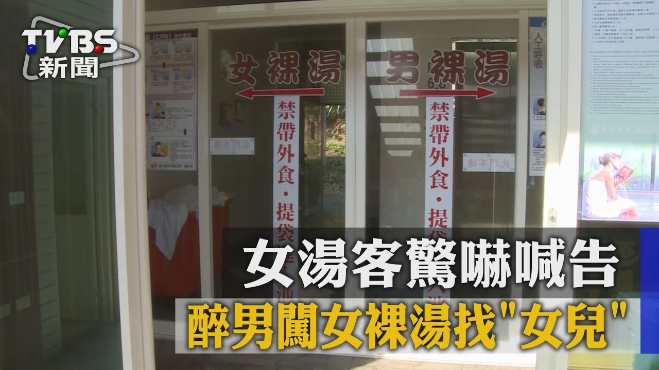 醉男闖女裸湯找女兒 女湯客驚嚇喊告