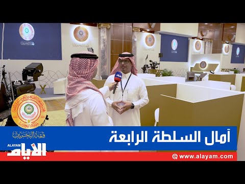 آمال وتطلعات «السلطة الرابعة» من قمة البحرين