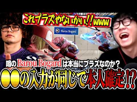 【スト6】噂のBarou Bogardは本当にブラズ！？最初は疑っていたけど有力な手がかりを発見してBlazだとほぼ確信するシュート【ストリートファイター6】【切り抜き】