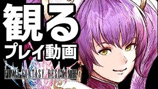 【ファイナルファンタジー レゾナンス】ストーリープレイ動画まとめ  中編（第５章～第６章）【全ビジョン・召喚獣コンプリート】【FFレゾナンス】【新作】【ネタバレあり】