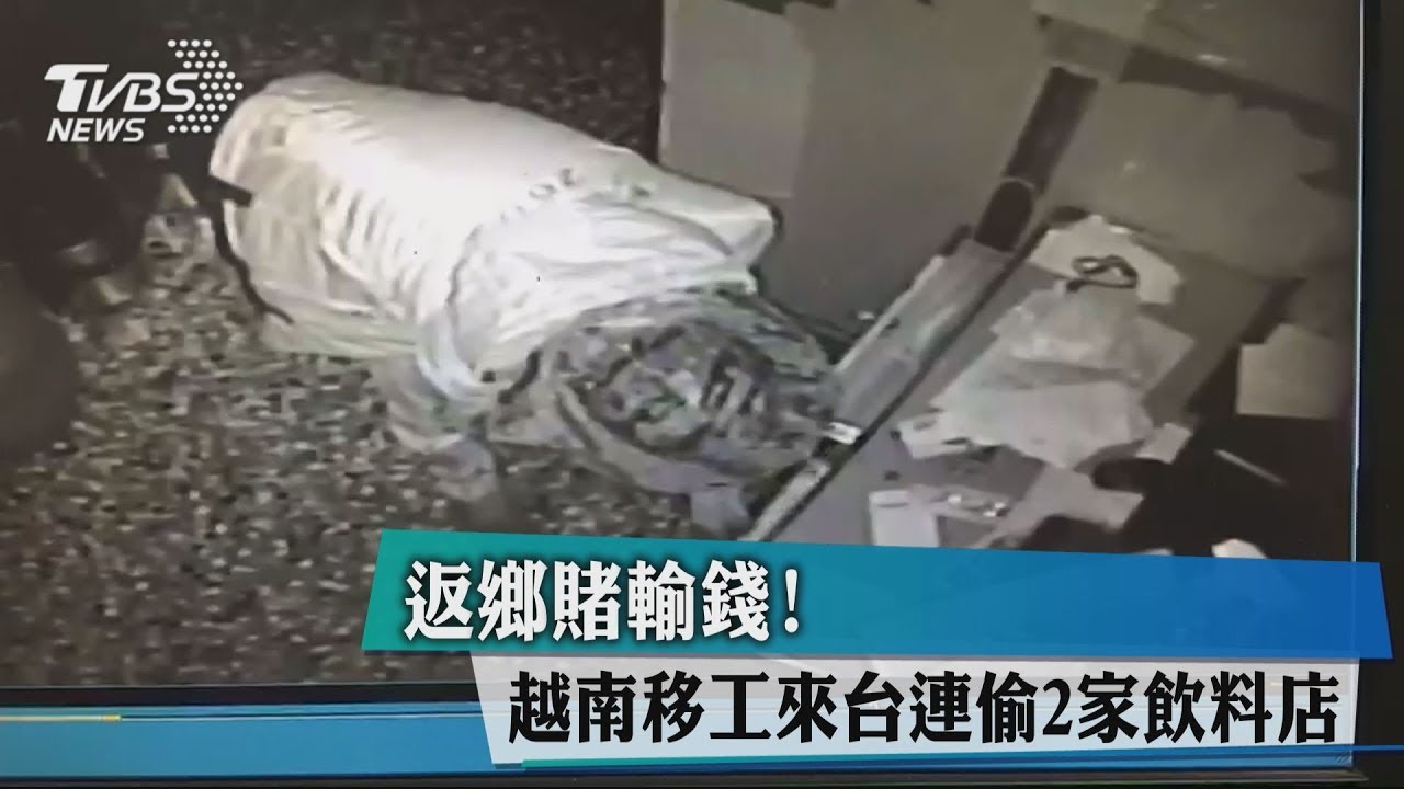 返鄉賭輸錢! 越南移工來台連偷2家飲料店