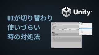 【Unity】Lock機能の使い方・UIが切り替わって使いづらい時の対処法