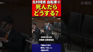 北村晴男⑧自転車の法律がおかしいと批判！ #北村弁護士 #北村晴男 #百田尚樹 #日本保守党 #自転車 #道路交通法 #青切符 #罰金 #車道 #歩道 #警察庁 #国土交通省 #法律 #車 #歩行者