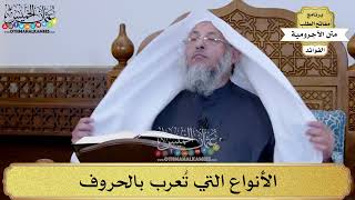 37 - الأنواع التي تُعرب بالحروف - عثمان الخميس