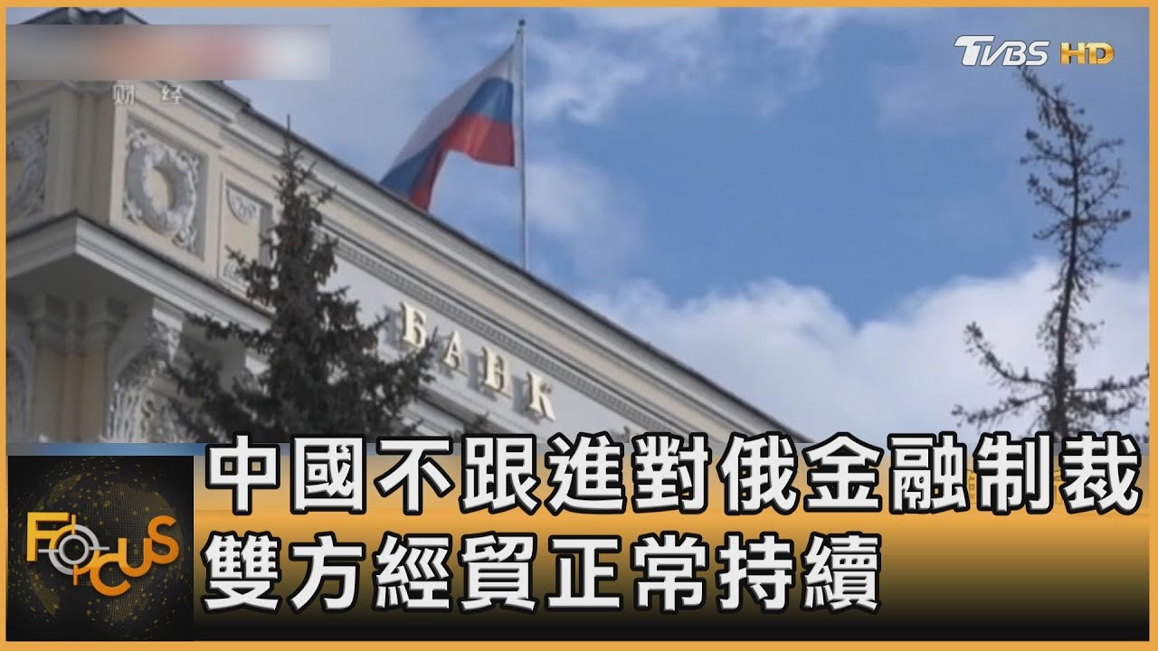 中國不跟進對俄金融制裁 雙方經貿正常持續