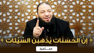 إن الحسنات يذهبن السيئات | #محاضرة | د . حازم شومان image