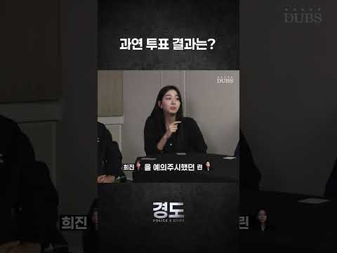 [POLICE X DUBS] 과연 재투표 결과는? | 경도 1화
