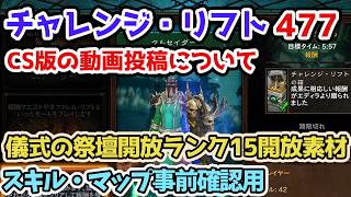 【Diablo3】チャレンジ・リフト477CS版について シーズン39 儀式の祭壇開放ランク15開放素材 スキル・マップ確認・予習用【ディアブロ3攻略3 PS5】