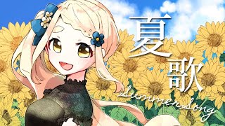 【歌枠】夏うた歌うよ🌠Singing Stream【町田ちま/にじさんじ】