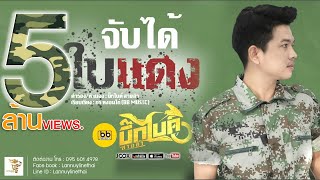 จับได้ใบแดง – บิ๊กไบค์ สายลำ