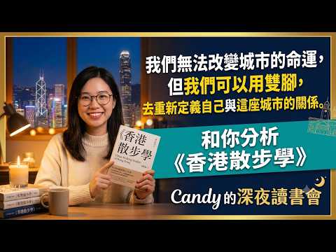 懷疑人生就去散步！拆解熱搜好書《香港散步學》：我們無法改變城市的命運，但可以用雙腳重新定義自己與香港的關係