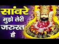 साँवरे मुझे तेरी जरूरत है Sanware Mujhe Teri Jarurat Hai K