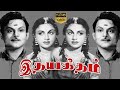 Ithaya Geetham 1950 Tamil Historical Romance Movie T R Mahalingam T R Rajakumari S V Venkatraman