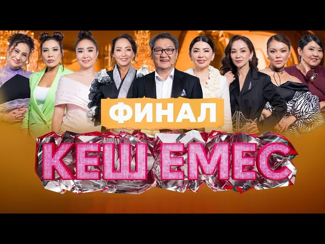 «Кеш емес»: Суперфиналда жеңіске жеткен ару кім?