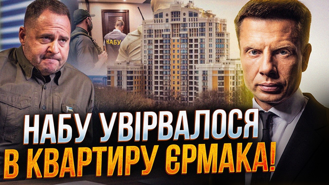 ⚡️ТЕРМІНОВО! Урядовий квартал перекрито! Додому до Єрмака прийшло НАБУ! Пер
