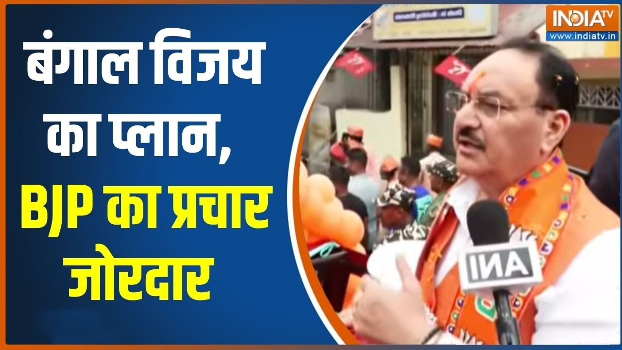 JP Nadda Roadshow: बंगाल विजय का प्लान, BJP का प्रचार जोरदार | Mamata Banerjee |