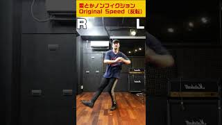 【Dance tutorial】反転で練習用に！TikTokで大人気の振付「愛とかノンフィクション」