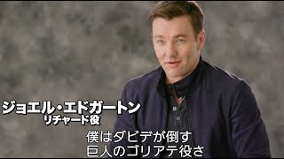 ジョエル・エドガートン「僕はダビデが倒す巨人のゴリアテ役さ」／映画『グリンゴ／最強の悪運男』メイキング＆インタビュー映像
