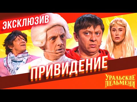 Привидение - Уральские Пельмени | ЭКСКЛЮЗИВ
