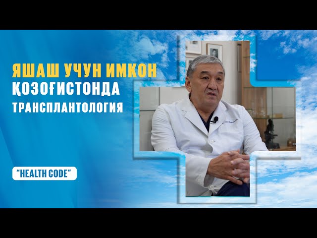 Қозоғистонда органлар трансплантацияси: ютуқ ва муаммолар