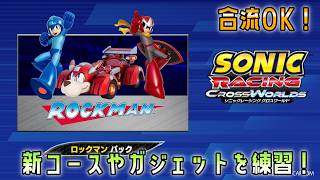 [今日からロックマン参戦]ソニックレーシングクロスワールド、新ガジェットやコースに触る