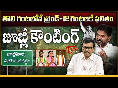 జూబ్లీ కౌంటింగ్ | Jubilee Hills Election Results 2025 | Maganti Sunitha vs Naveen Yadav | Tone News