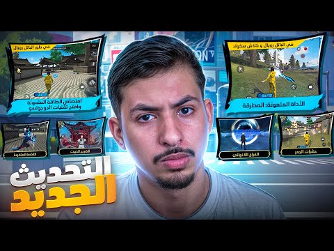 تحديث فري فاير الجديد أفشل تحديث فالعالم 🤬💔