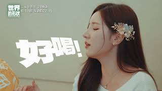 【世界的形狀】你知道韓國的牛肉有翅膀嗎？｜黃迪揚 X 蔡昌憲 X 南珉貞｜預告