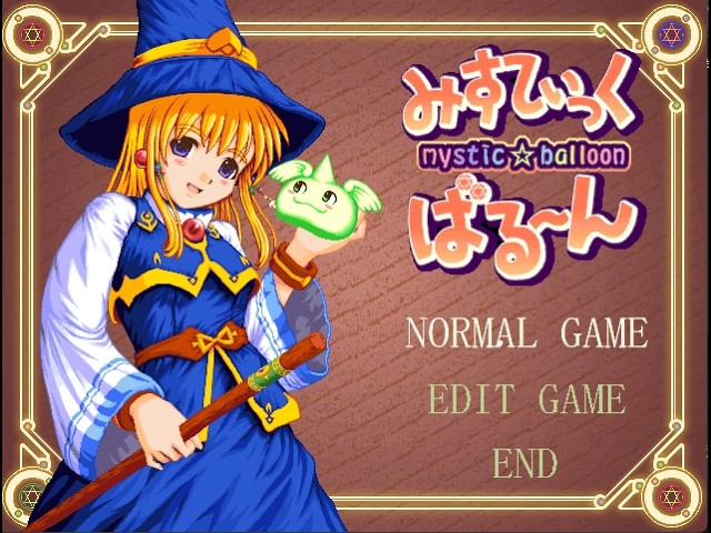 [みぃすてぃっく☆ばる～ん]おすすめされたパズルゲームやっていきます