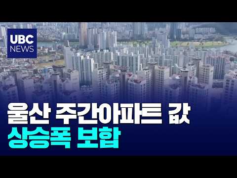 울산 주간아파트 값 상승폭 보합