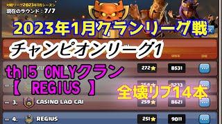 【クラクラTH15】REGIUS　2023年１月リーグ戦　チャンピオンリーグ１　全壊集✨１４本収録♪