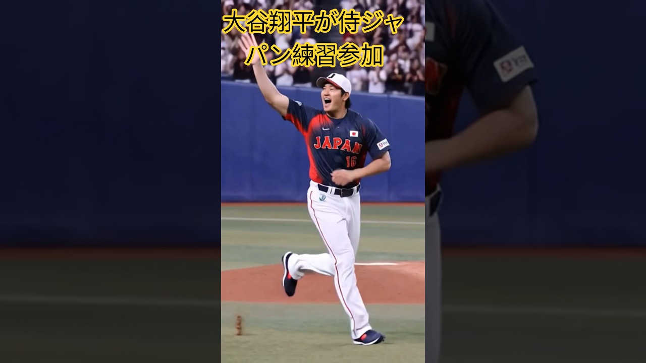 大谷翔平が侍ジャパン練習参加、スタジアムでファンに手を振る