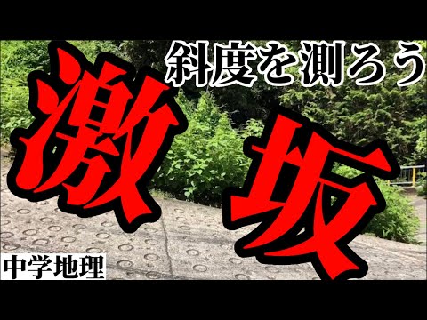 【中学地理】キツイ坂はどれだ！？斜度を測ってみよう
