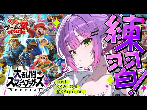 【 大乱闘スマッシュブラザーズ SPECIAL 】#ホロ新春ゲーム祭2026 スタジオ行く前にちょびっと‼️【常闇トワ/ホロライブ】