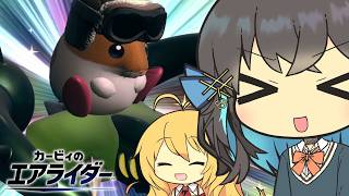 【カービィのエアライダー】走り屋花梨パイセン！ #6.5