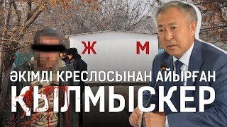 Әкімді креслосынан айырған қылмыскер