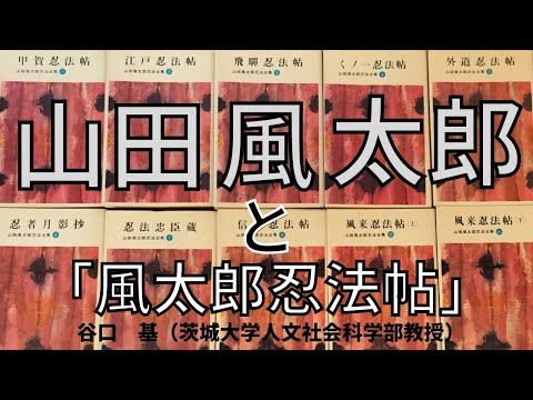 歴史文化学科 山田風太郎と「風太郎忍法帖」谷口　基（茨城大学人文社会科学部教授）　三重大学伊賀連携フィールド2022年度後期市民講座「変化する忍者」2023年2月18日