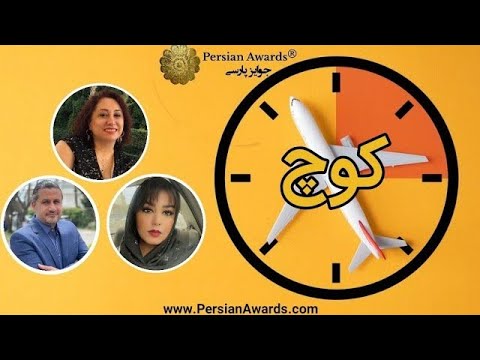 Kouch program - Neda Rahmati and Vahid Vali