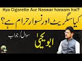 KYA CIGARETTE PEENA HARAM HAI KYA NASWAR HARAM HAI By ABU Yahya