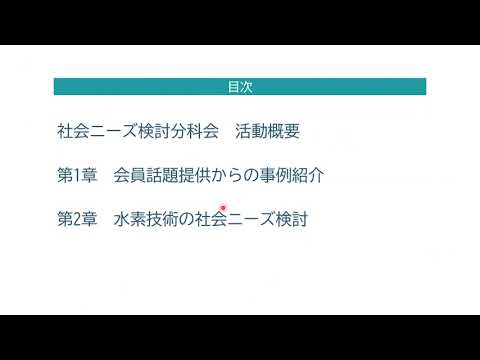 水素技術勉強会 第２回オープンシンポジウム（2023年3月7日）